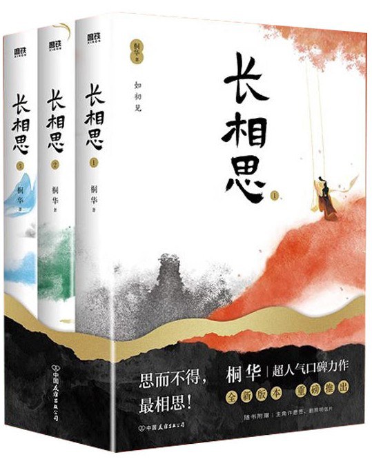 桐华《长相思1+2+3》全3部（校对全文+番外）电子书