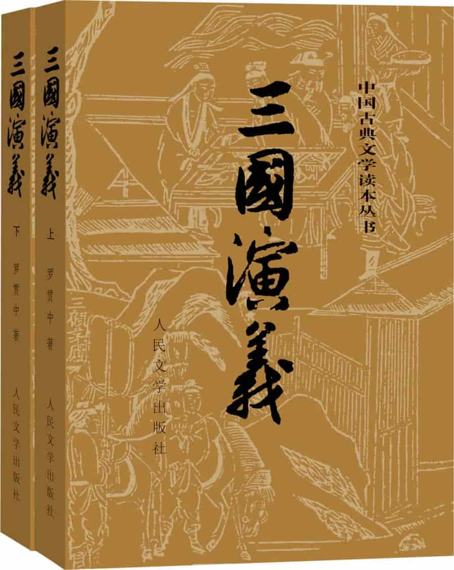 罗贯中《三国演义》精校全本电子书