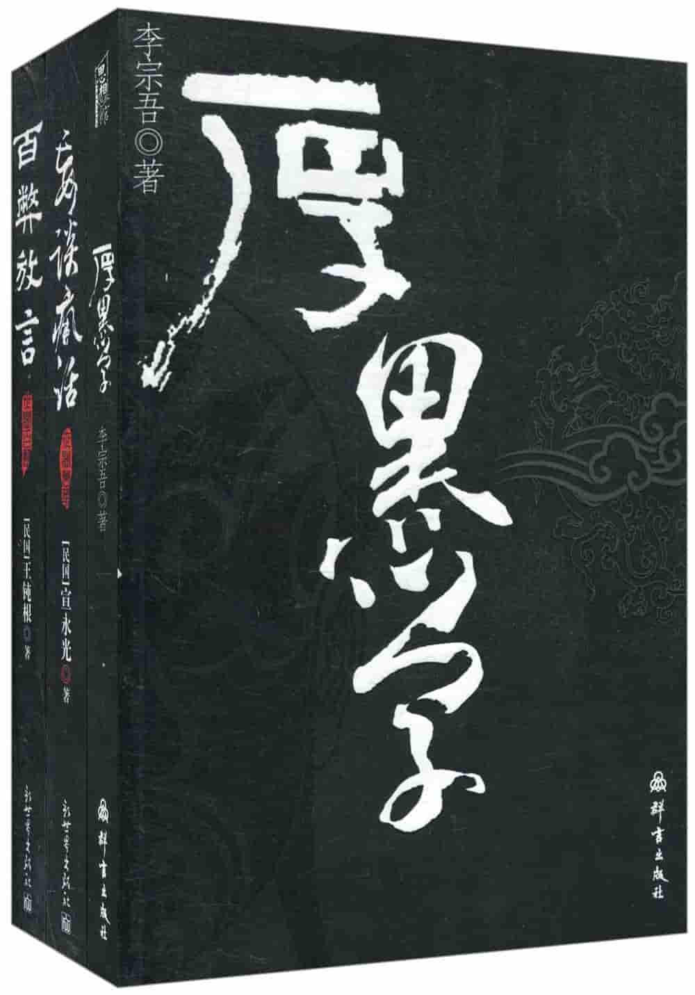 李宗吾《厚黑学》精校全本 pdf epub mobi azw3 电子书