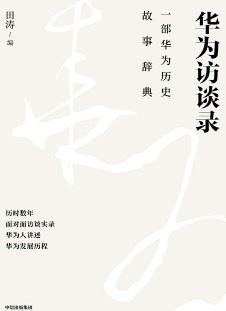 《华为访谈录》精校全本 pdf epub mobi azw3 电子书