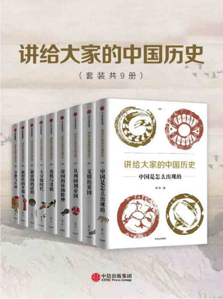 《讲给大家的中国历史》电子书