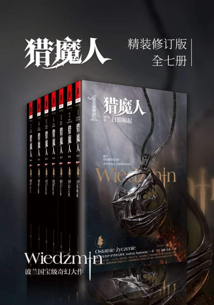 《猎魔人》修订版全集精装（全七卷）电子书