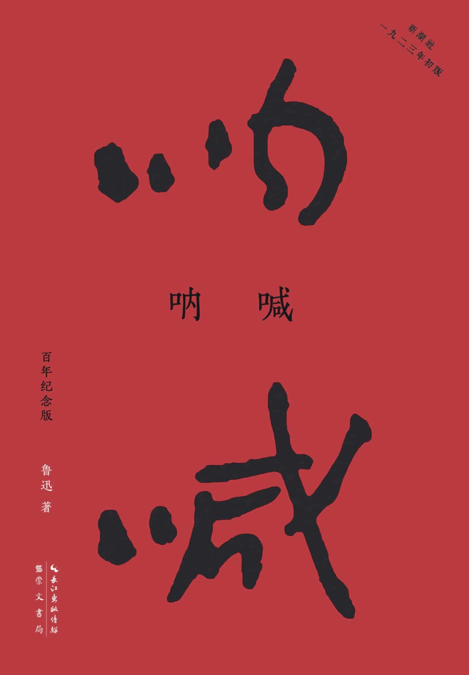 鲁迅《呐喊》百年纪念版 pdf epub mobi azw3 电子书