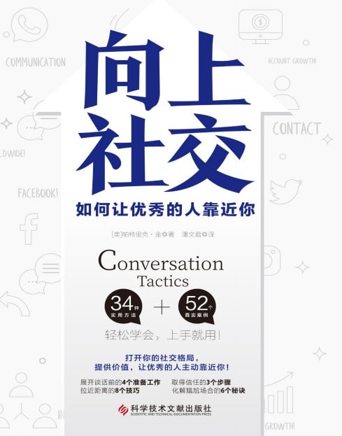 《向上社交：如何让优秀的人靠近你》精校全本 pdf epub mobi azw3 电子书