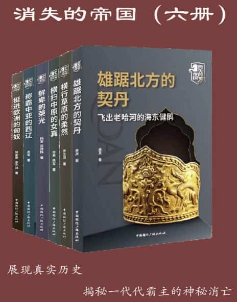 《消失的帝国》[全六册] pdf epub mobi azw3 电子书网盘下载