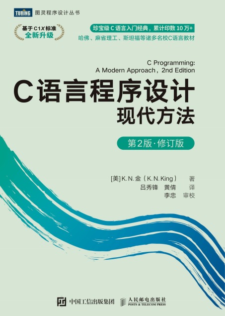 分享 | C 语言程序设计：现代方法（第2版•修订版）PDF EPUB