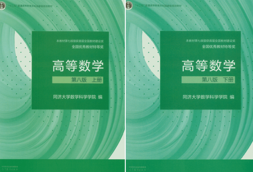 分享 | 同济大学 高等数学 第八版 上册+下册 pdf 高清 百度网盘下载