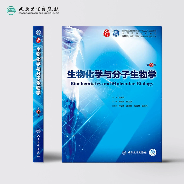 分享 | 09.生物化学与分子生物学 第 9 版 高清版 全书签 PDF 下载