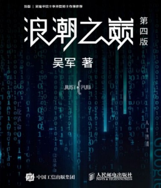 【电子书分享】浪潮之巅（第四版）txt pdf epub mobi azw3 下载