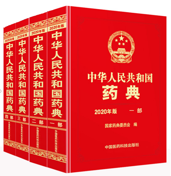 分享 | 《中国药典》 2020 年版 四部全 PDF 百度网盘 下载