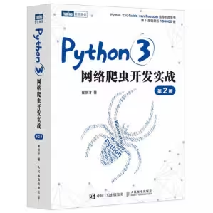 Python3 网络爬虫开发实战 第2版 (崔庆才) PDF 高清 网盘下载