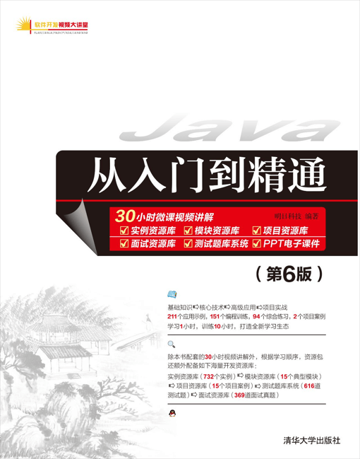 Java 从入门到精通 最新版 PDF （第6版）网盘各版本下载