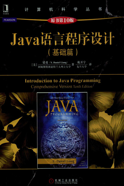 Java 语言程序设计（基础篇）原书第10版 梁勇著 PDF 文字版电子书 网盘下载