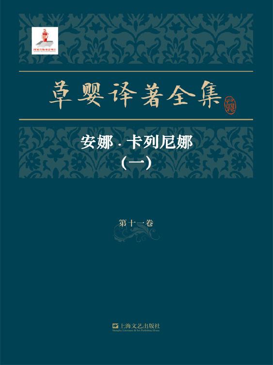 草婴译《安娜·卡列尼娜》精排 pdf epub mobi azw3 电子书网盘下载