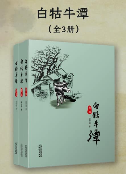 《白牯牛潭》[全三册]精装