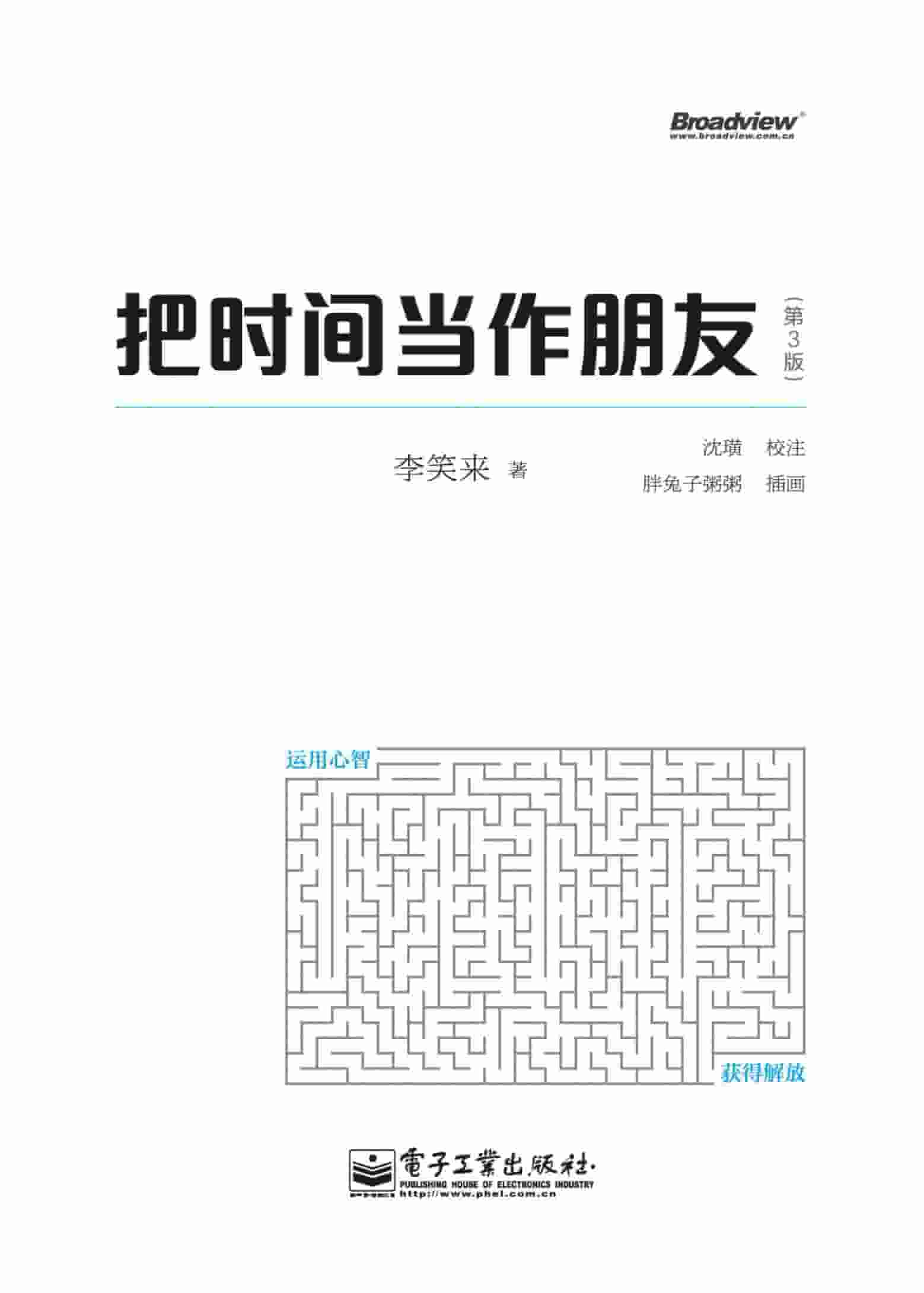 李笑来《把时间当作朋友（第3版）》精校全本 pdf epub mobi azw3 电子书