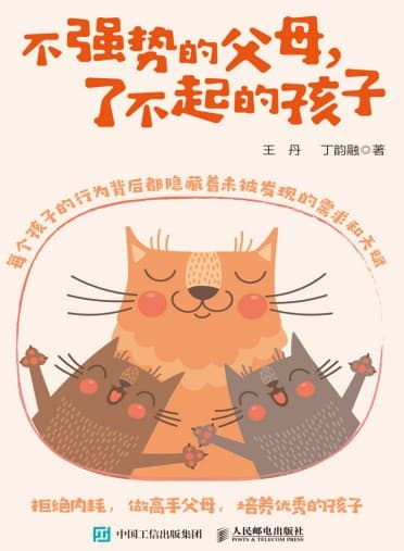 《不强势的父母，了不起的孩子》精校全本 pdf epub mobi azw3 电子书