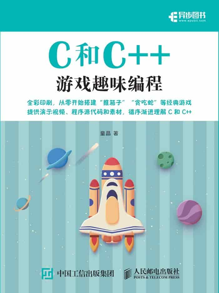 《C和C++游戏趣味编程》[全彩印刷]精装 pdf epub mobi 电子书网盘下载