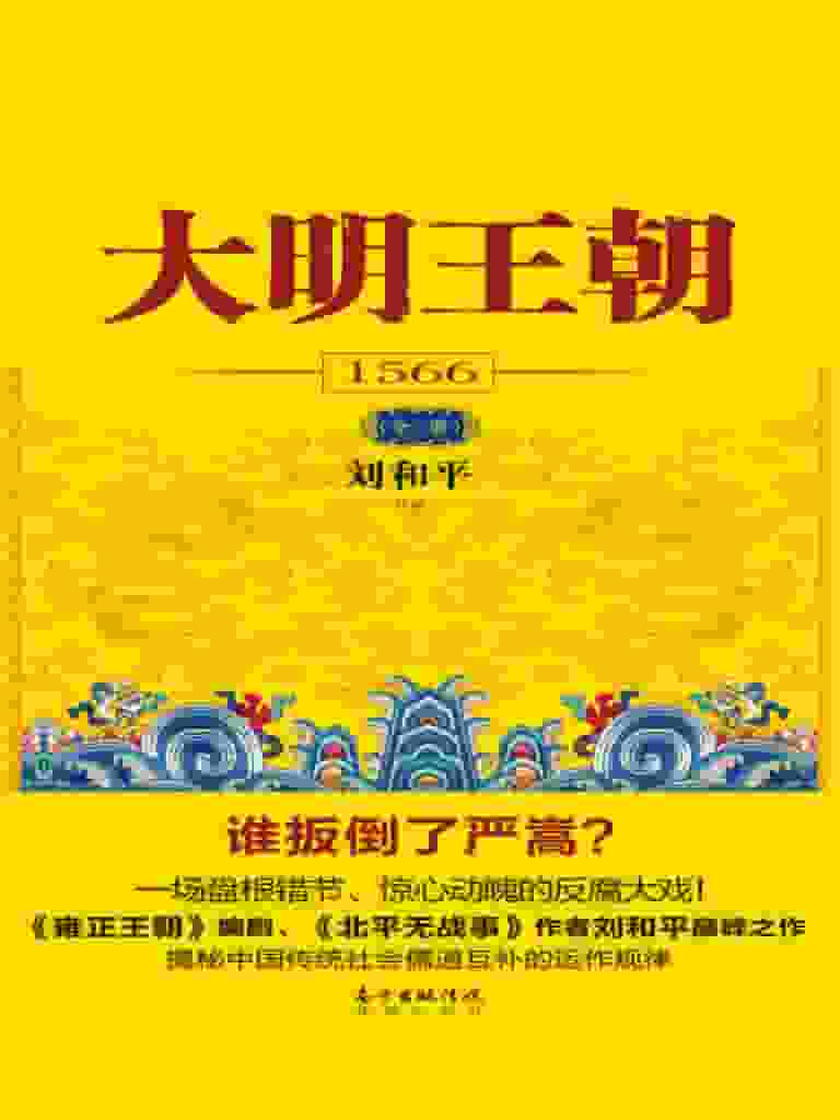 刘和平《大明王朝1566（全2册）》精装 pdf epub mobi azw3 电子书网盘下载