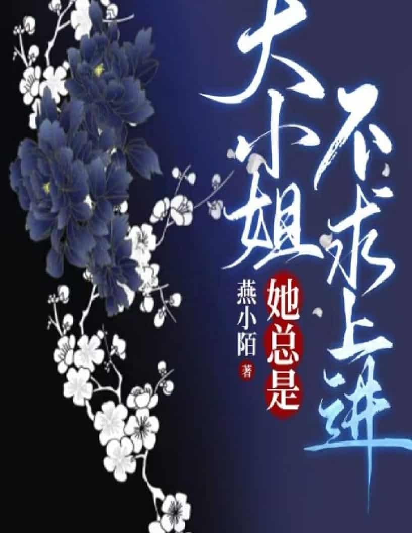 燕小陌《大姐她总是不求上进》精校全本 txt epub mobi azw3 电子书网盘下载