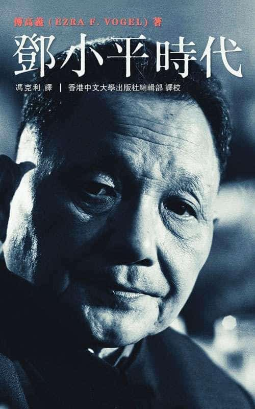 傅高义《邓小平时代》（未删减）精装 pdf epub mobi azw3 电子书网盘下载