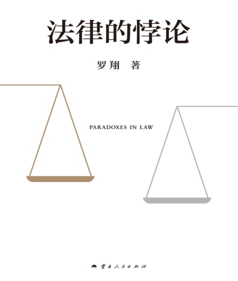 罗翔《法律的悖论》 pdf epub mobi azw3 电子书网盘下载