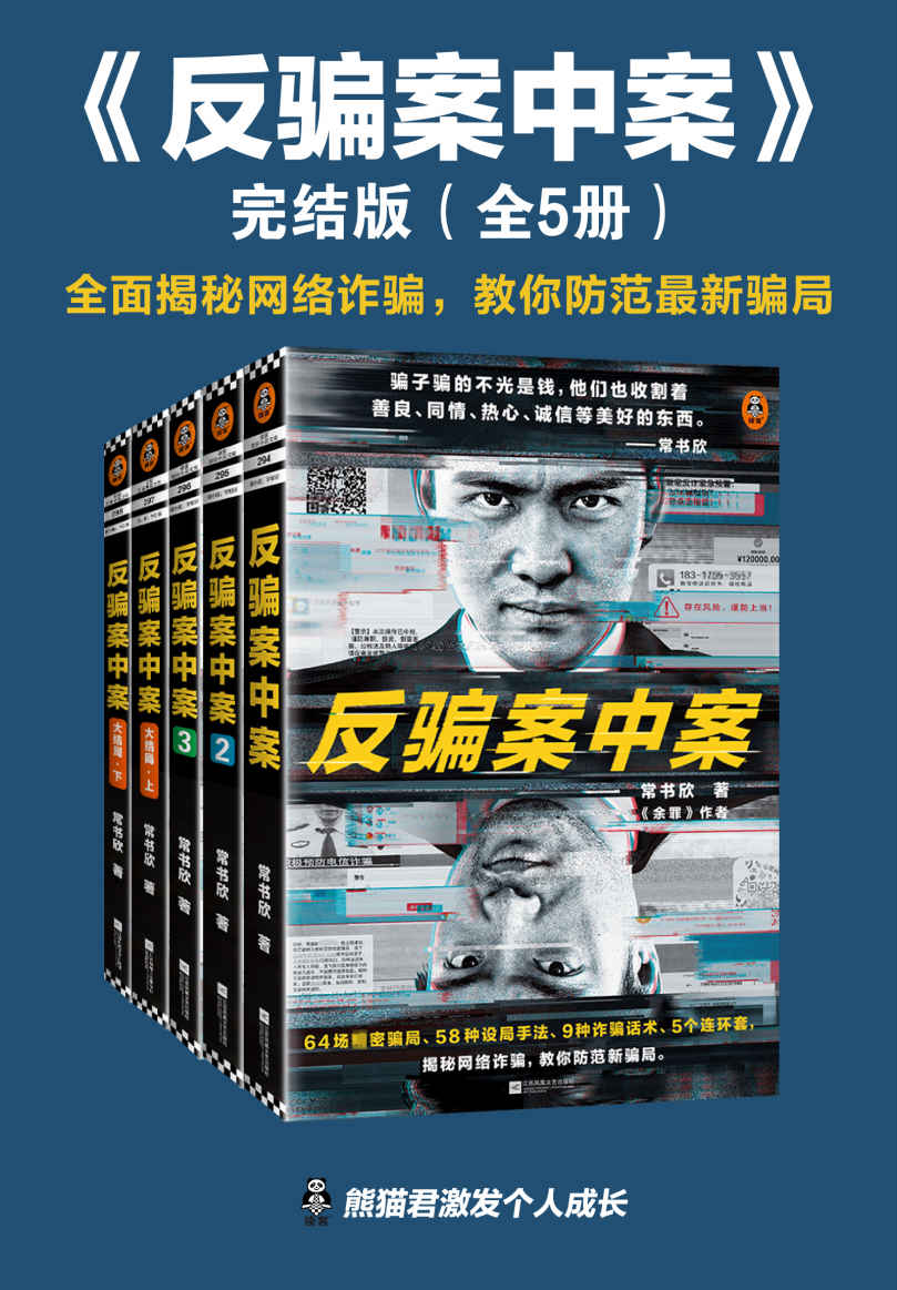 常书欣《反骗案中案》[完结版全5册] pdf epub mobi azw3 电子书网盘下载