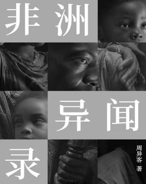 周异客《非洲异闻录》精装 pdf epub mobi azw3 电子书网盘下载