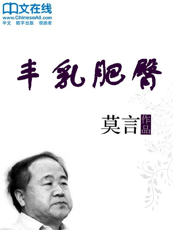 莫言《丰乳肥臀》精装 pdf epub mobi azw3 电子书网盘下载