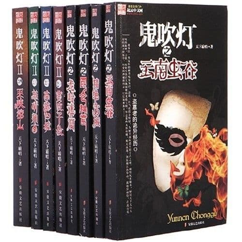 天下霸唱《鬼吹灯全集》精校全本 txt epub mobi azw3 电子书网盘下载