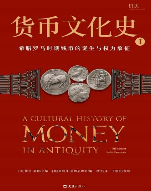 比尔·莫勒《货币文化史I》精装 pdf epub mobi azw3 电子书网盘下载