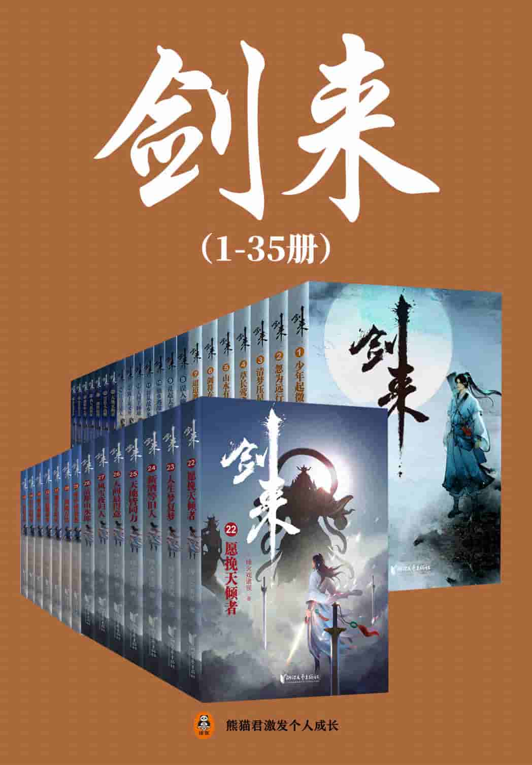 《剑来》（1-35册）出版精校版电子书