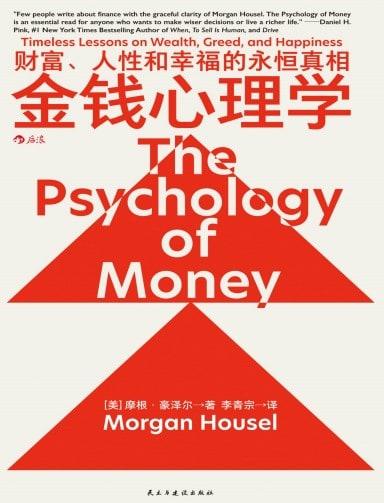 摩根·豪泽尔《金钱心理学》精校全本 pdf epub mobi azw3 电子书网盘下载