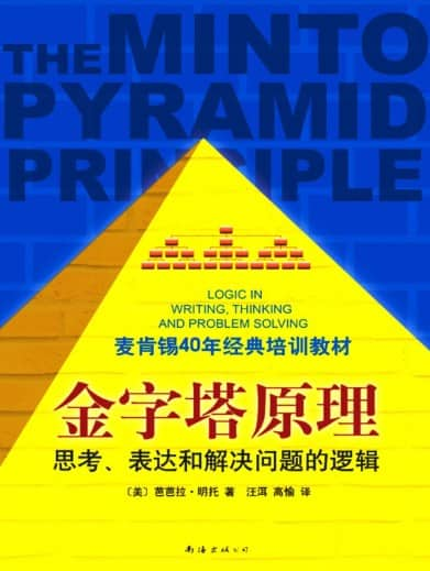 明托《金字塔原理》精校全本 pdf epub mobi azw3 电子书网盘下载