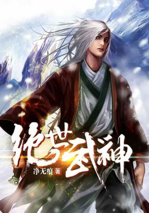 净无痕《绝世武神》精校全本 txt epub mobi azw3 电子书