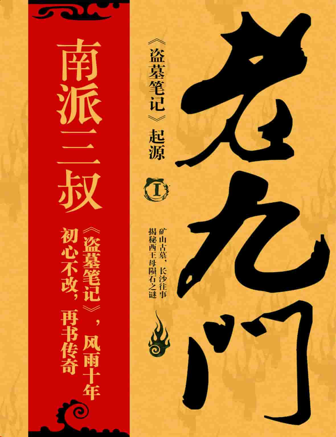 南派三叔《老九门》（正文+番外）txt pdf epub mobi azw3 电子书网盘下载