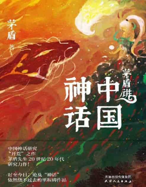 茅盾《茅盾讲中国神话》精校 pdf epub mobi azw3 电子书网盘下载