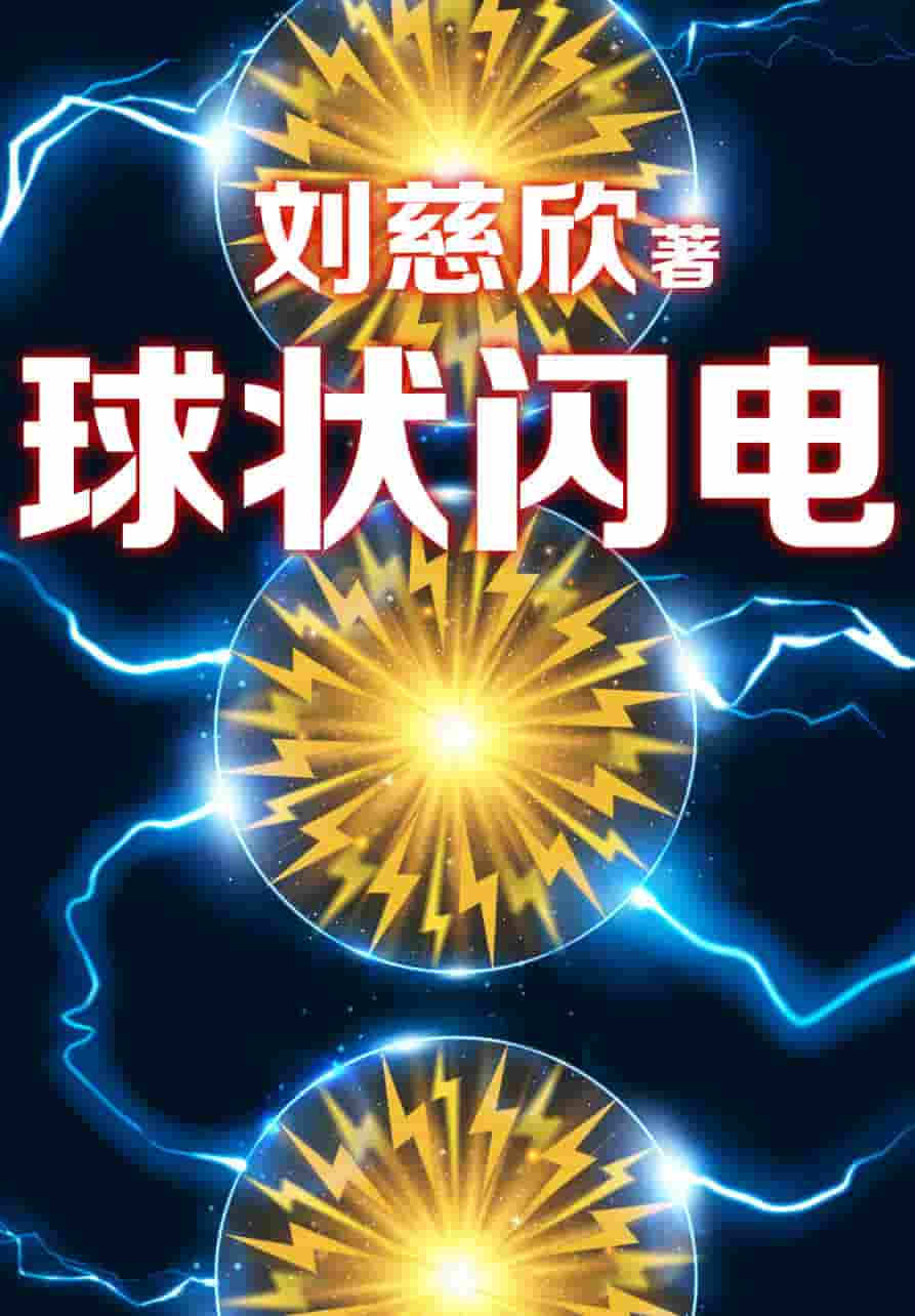 刘慈欣《球状闪电》精装 txt pdf epub mobi azw3 电子书网盘下载