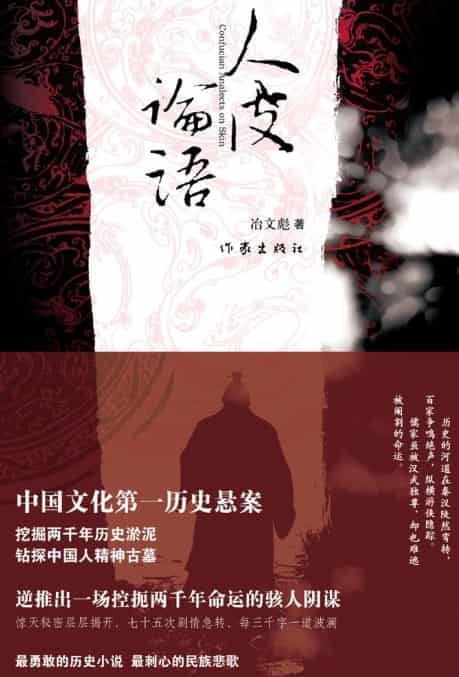 冶文彪《人皮论语》精校全本 pdf epub mobi azw3 电子书