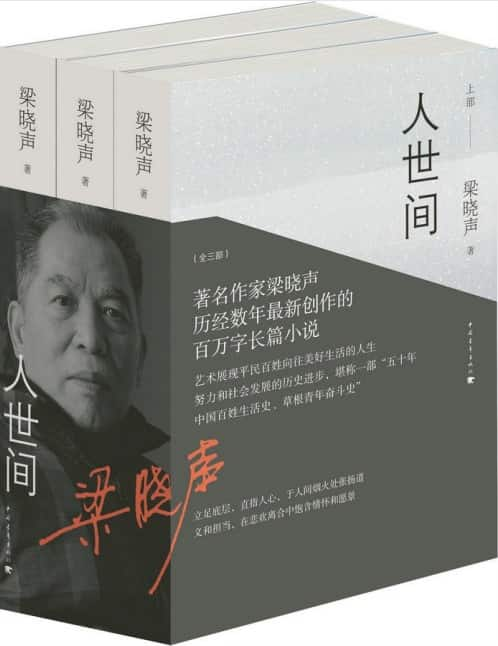 梁晓声《人世间》（套装共三册）txt pdf epub mobi azw3 电子书网盘下载