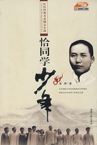 黄晖《恰同学少年》精校全本 txt pdf epub mobi azw3 电子书网盘下载