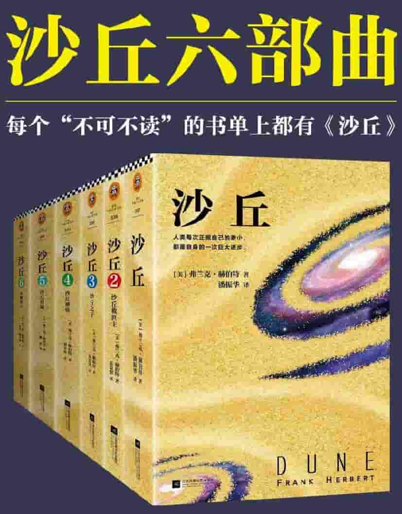 弗兰克·赫伯特《沙丘》六部曲 txt pdf epub mobi azw3 电子书