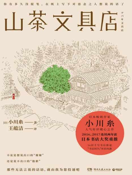 小川糸《山茶文具店》精校全本 pdf epub mobi azw3 电子书网盘下载