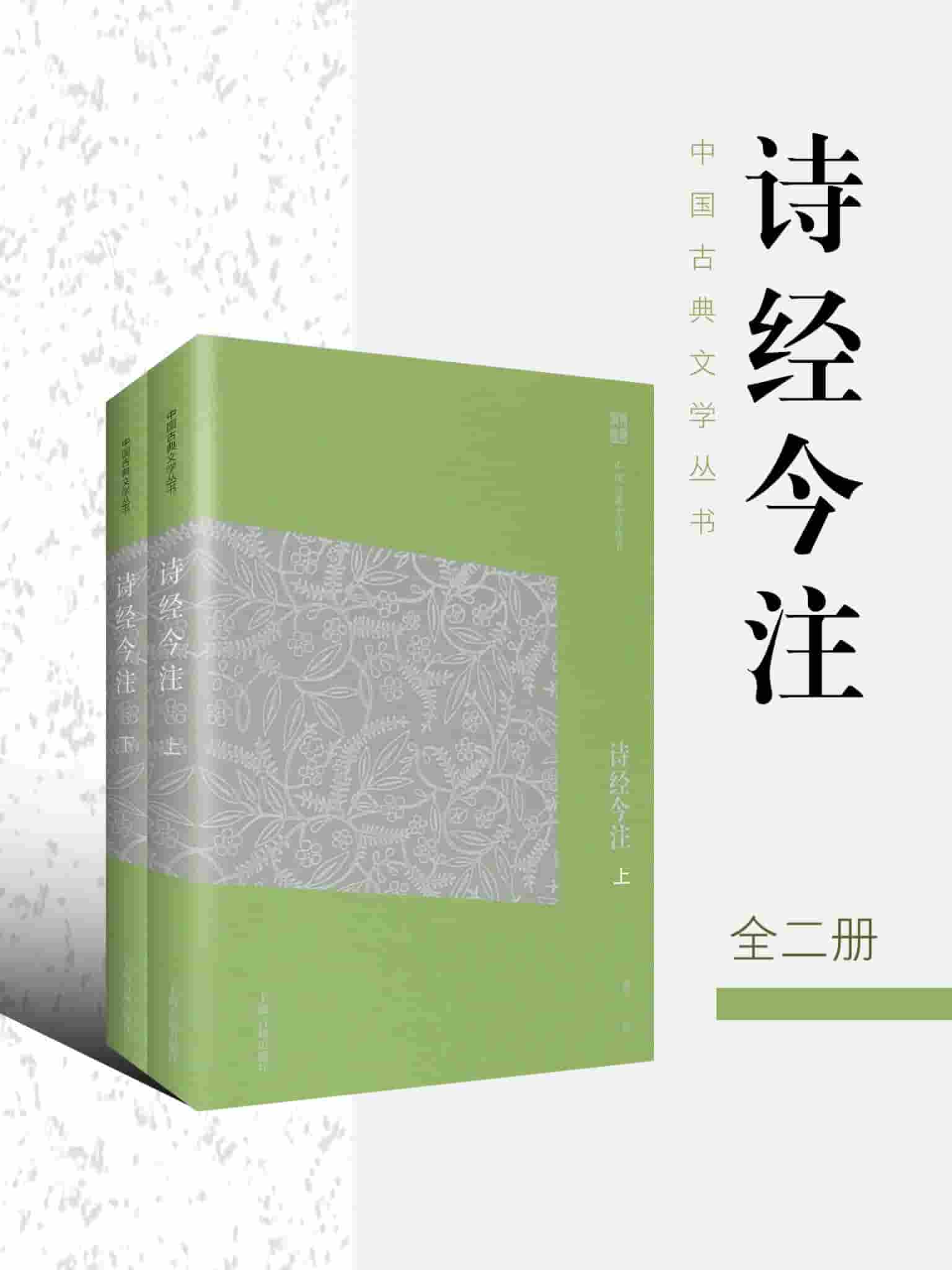 《诗经今注》[全二册] pdf epub mobi azw3 电子书网盘下载