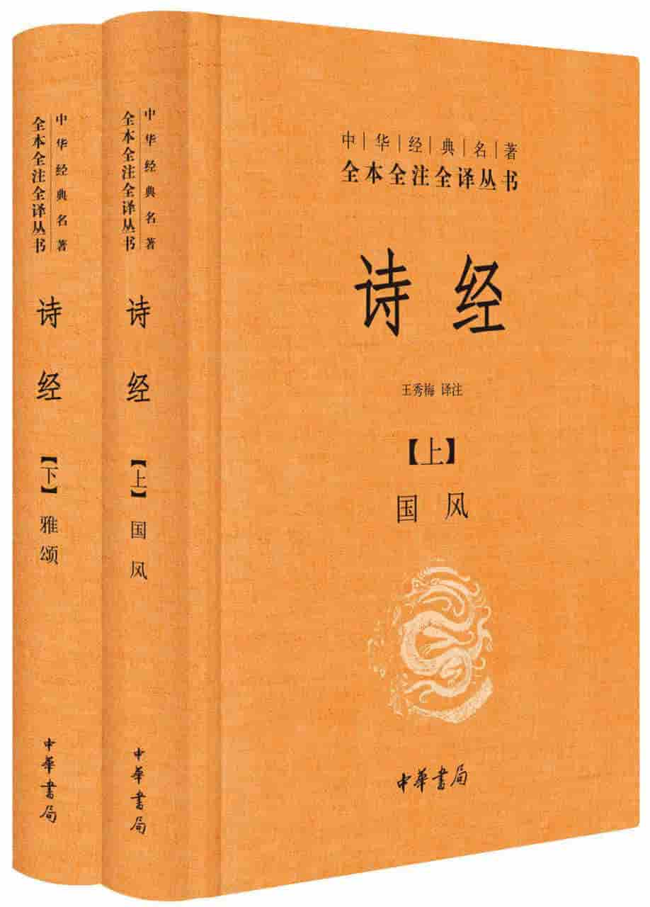 王秀梅译注《诗经（全二册）》