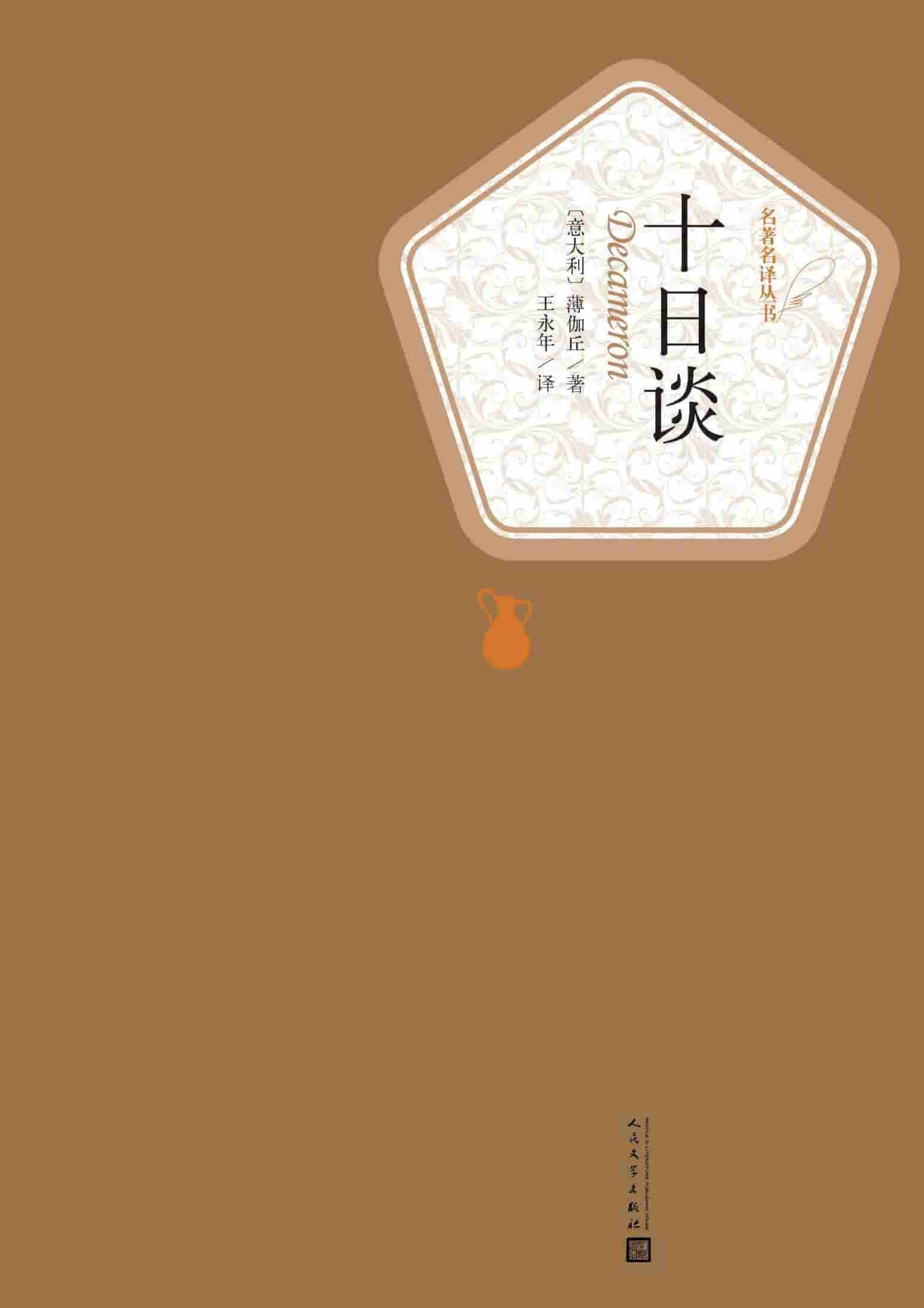 薄伽丘《十日谈》精校全本 pdf epub mobi azw3 电子书