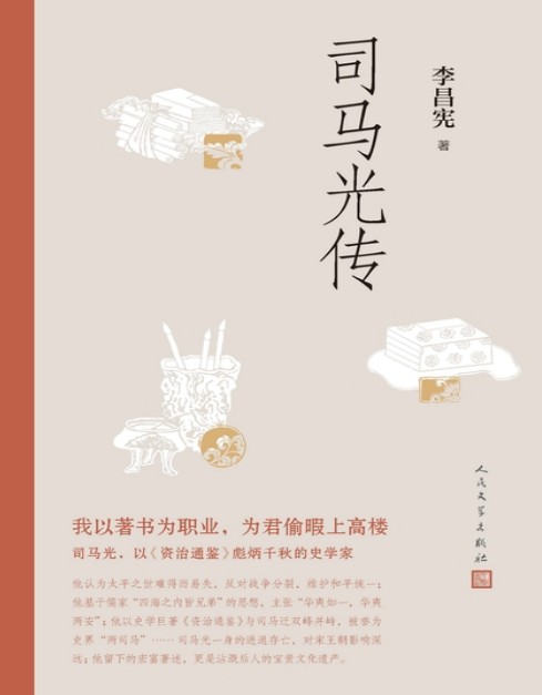 李昌宪《司马光传》精校全本 pdf epub mobi azw3 电子书网盘下载