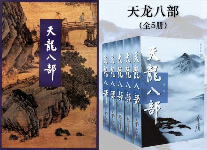 金庸《天龙八部（三联版+新修版）》精校全本 txt pdf epub mobi azw3 电子书网盘下载