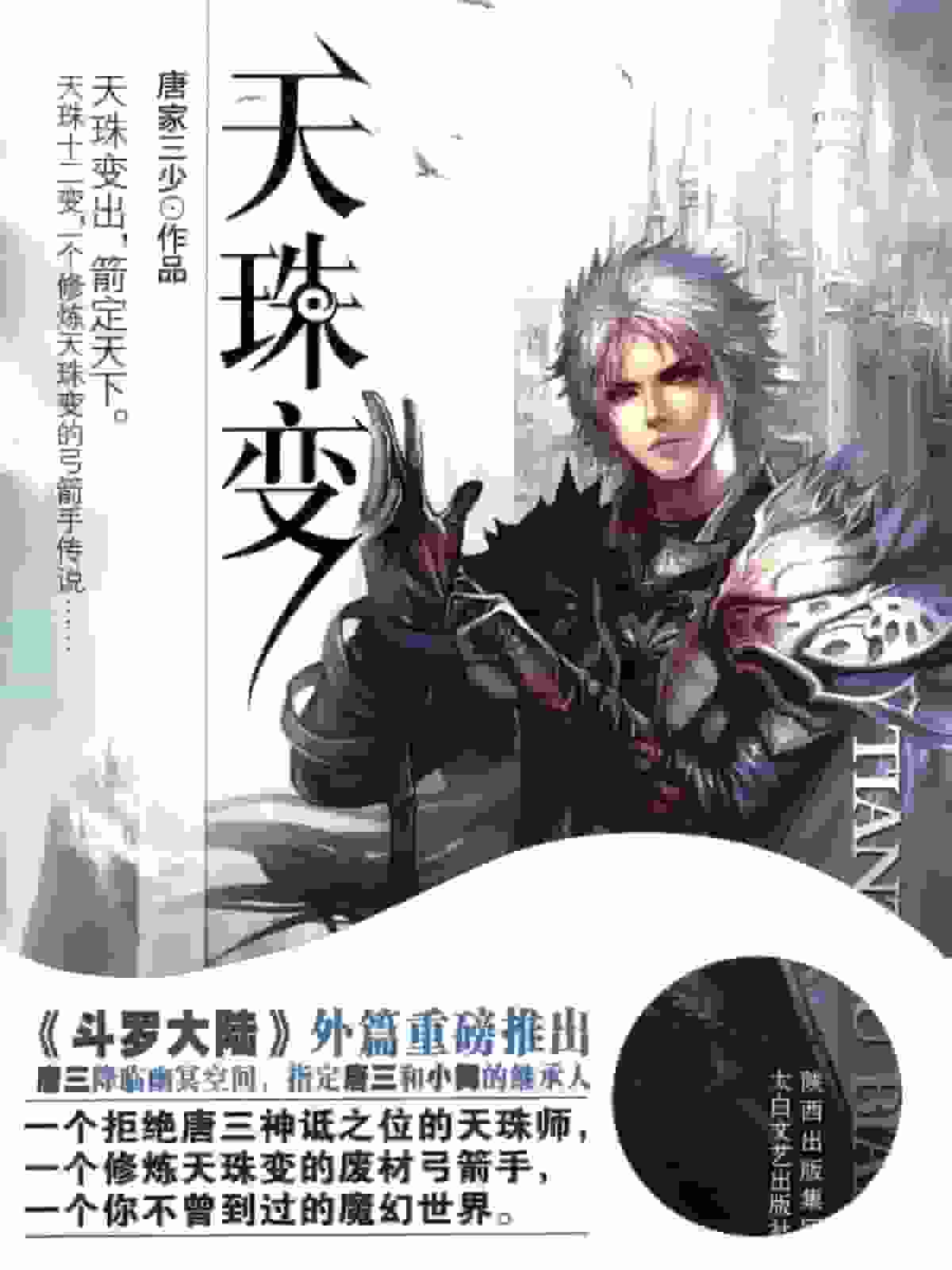 唐家三少《天珠变》精校全本 txt epub mobi azw3 电子书网盘下载