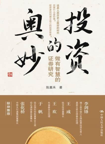 陈嘉禾《投资的奥妙》精装 pdf epub mobi azw3 电子书网盘下载